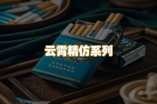 云霄精仿系列