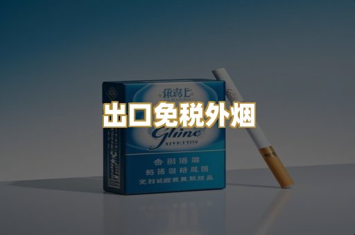出口免税外烟